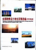 全国勘察<em>设计</em>单位百强选编  2002年度