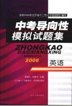 中考导向性模拟试题集  英语