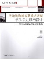 天津滨海新区夏季达沃斯永久会址城市设计  2009八校联合毕业设计<em>作品</em>