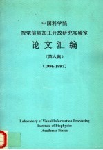 <em>中国</em>科学院视觉信息加工开放研究实验室论文汇编  第6集  1996-1997