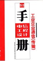电信<em>工程</em>设计手册  5-3  工业企业<em>通信</em>  传输
