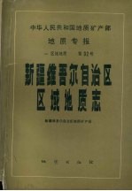 中华人民共和国地质矿产部  地质专报  一  区域地质  第32号  新疆维吾尔<em>自治区</em>区域地质志