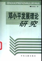 邓小平发展理论研究