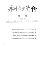 <em>永川</em>县文史资料  1986年第1辑  总第30辑