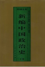 新编中国政治史  中国元代政治史  下