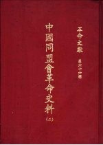 <em>革命</em>文献  （第六十六辑）  中国同盟会<em>革命</em>史料  （二）