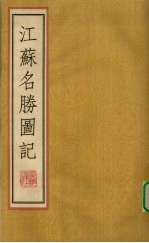 江苏名胜图记  下