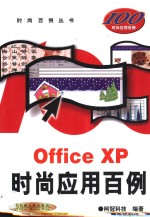 Office XP时尚应用百例