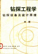 钻探工程学  中  钻探设备及设计原理