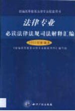 法律专业必读法律法规司法解释汇编  2002年<em>新编</em>本