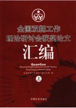 全国<em>双拥</em>工作理论研讨会获奖论文汇<em>编</em>