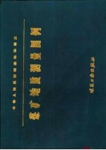 <em>煤矿</em>地质<em>测量</em>图例