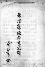 103  <em>张<em>作霖</em></em>、张学良史料  郭景珊