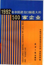 中国进出口额最大的500家企业  1992