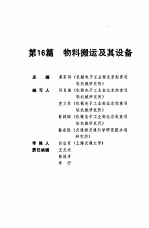 机械工程师<em>手册</em>  第16篇  物料搬运及其设备  下