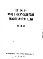 国内外微电子<em>技术</em>改造普通机床<em>技术</em>资料汇编  第9册