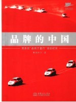 品牌的中国  商务部“品牌万里行”活动纪实