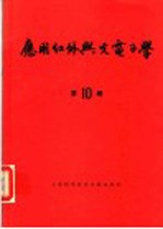 应用红外<em>与</em>光电子学  第10辑