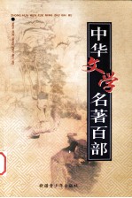 中华文学名著百部  第55部  唐宋传奇  宋元话本