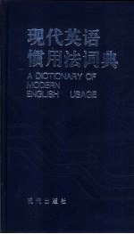 现代英语惯用法词典：英汉对照