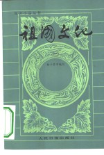祖国文化-知识小品丛书  1