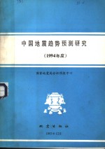 中国地震趋势预测研究  1994年度