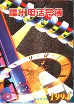 <em>福州</em>电话号薄  <em>福州</em>、长乐、闽侯、连江