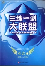 三练一测大联盟  英语  必修3  人教版