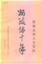贵州省黔西南州<em><em>文史</em><em>资料</em></em>  <em>第</em>11<em>辑</em>  州<em>政协</em>十年专<em>辑</em>