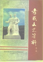 <em>孝感</em>文史资料  第1辑