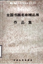 全国书<em>画</em>名家精品展作品集