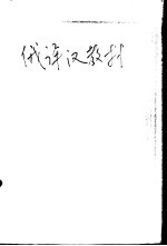 <em>俄<em>译汉</em></em>教材  文体部份