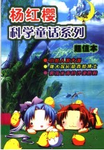 <em>杨红</em>樱科学童话系列  超值本