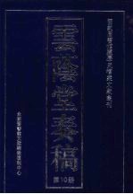 云荫堂<em>奏稿</em>  10