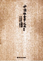中国社会学文选  下