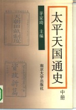 太平天国通史  中