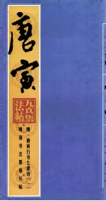 明清书法墨迹丛帖之二  明·唐寅行书七律诗1