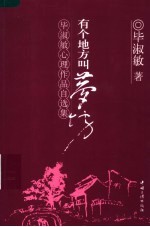 毕淑敏心理<em>作品</em>自<em>选集</em>  有个地方叫梦坊