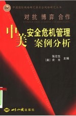 对抗·博弈·合作  中美安全危机管理案例分析