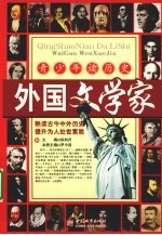 青少年读历史  外国文学家
