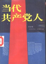 <em>当代</em>共产党人  第2卷