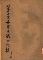 邱吉尔第二次大战回忆录  第2册