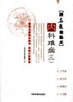 跟名医做临床  内科难病  2