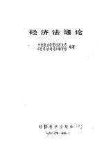 <em>经济</em>法通论