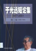 于光远<em>短</em>论集  1977-2001  第3卷  1990-1995