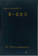 天津卫生史料专辑  四  第一医院志  1930—1990