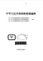 <em>中华</em>人民共和国新税制通释