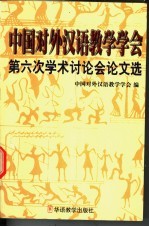中国<em>对外</em><em>汉语</em><em>教学</em>学会第六次学术讨论会论文选
