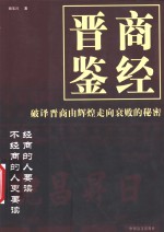 晋商鉴经  破译晋商由辉煌走向衰败的秘密