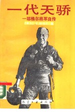 一代天骄  耶格尔将军自传